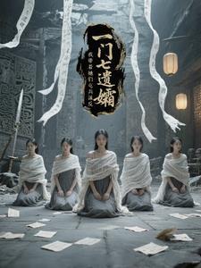 一门七遗孀,我带着她们屯兵谋反