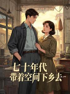 七十年代,带着空间去下乡