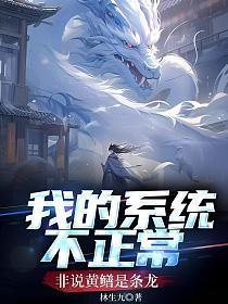 我的系统不正常,非说黄鳝是条龙
