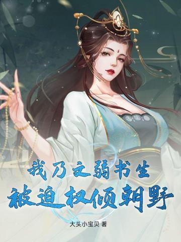 我乃文弱书生,被迫权倾朝野