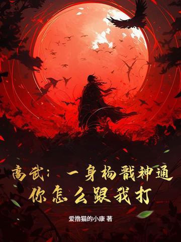 高武:一身杨戬神通,你怎么跟我打?