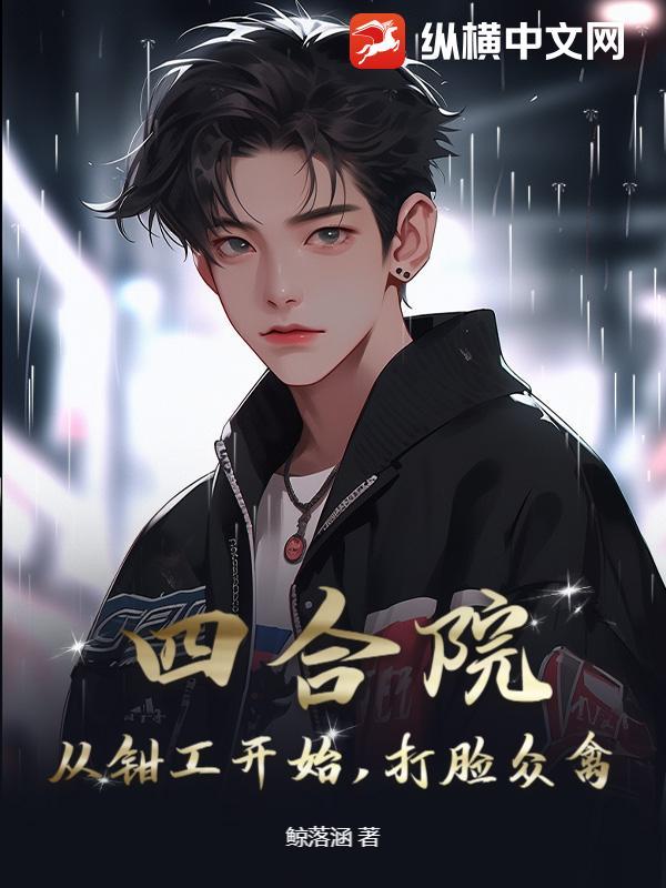 四合院:从钳工开始,打脸众禽