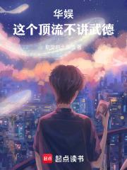 华娱,这个顶流不讲武德