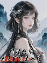 作精恶雌,兽夫们宠我入骨