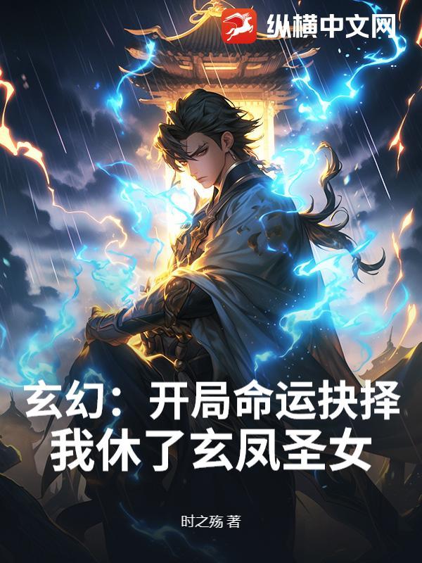 玄幻:开局命运抉择,我休了玄凤圣女