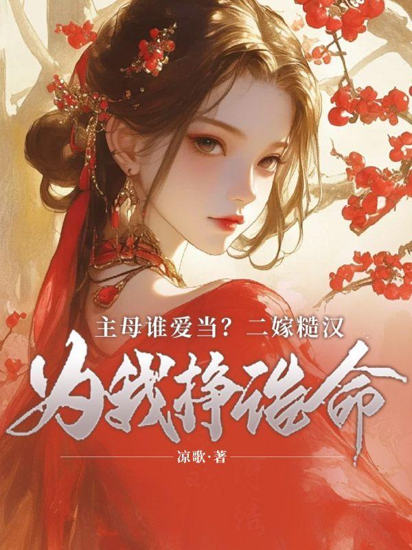 主母谁爱当?二嫁糙汉给我挣诰命