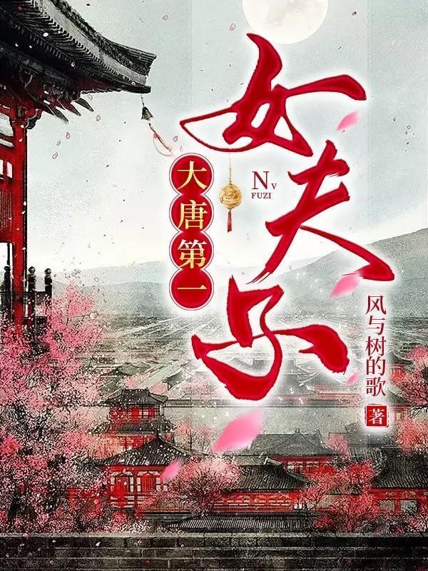 大唐第一女夫子【基建】