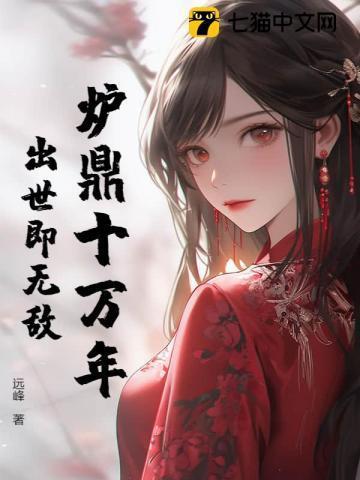 炉鼎十万年,出世即无敌
