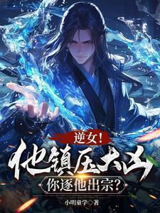 逆女!他镇压大凶,你逐他出宗?