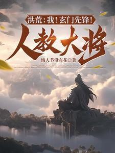 洪荒:我!玄门先锋!人教大将!