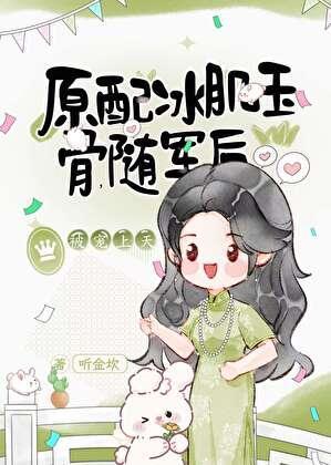 原配冰肌玉骨,随军后被宠上天