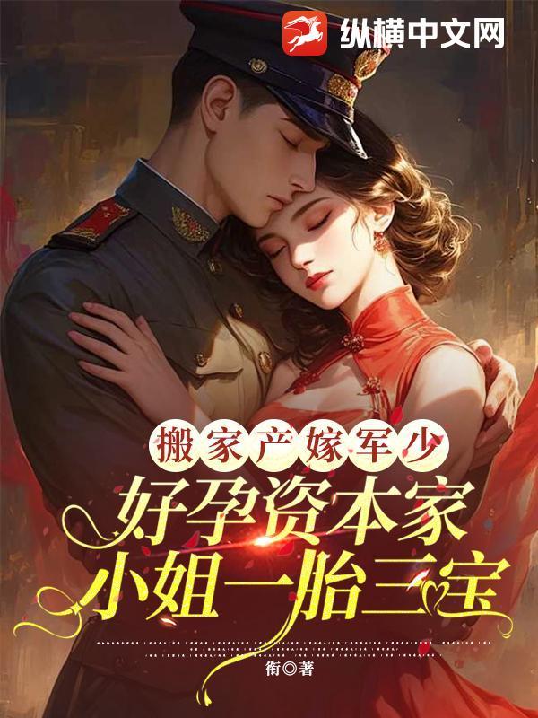 搬家产嫁军少,好孕资本家小姐一胎三宝