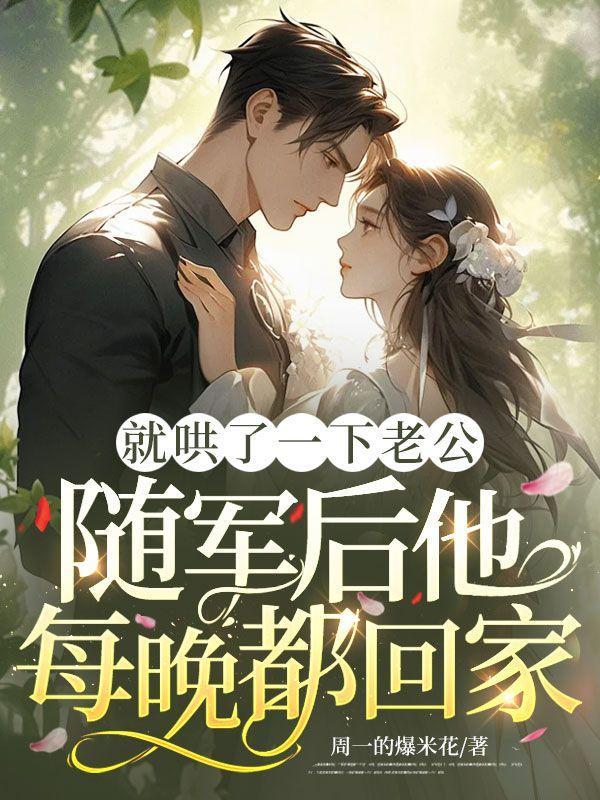 就哄了一下老公,随军后他每晚都回家