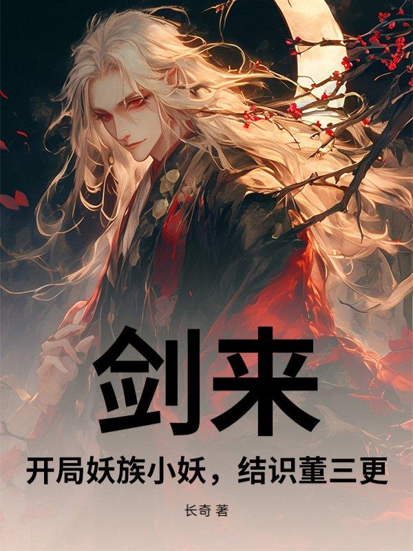 剑来:开局妖族小妖,结识董三更