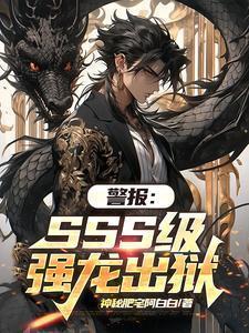 警报:SSS级强龙出狱