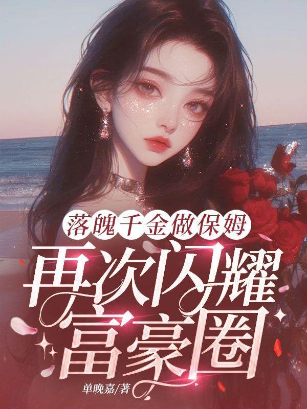 落魄千金做保姆，再次闪耀富豪圈