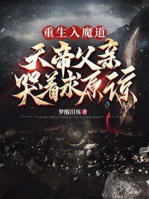 重生入魔道,天帝父亲哭着求原谅