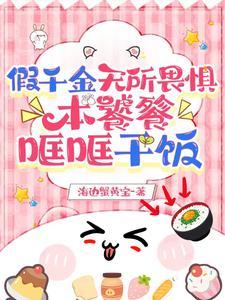 假千金无所畏惧,本饕餮哐哐干饭