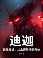 迪迦:最强反派,从拿捏居间惠开始