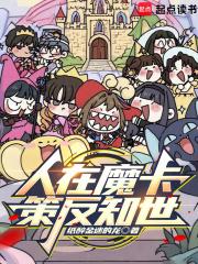 人在魔卡,策反知世