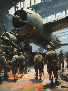 鹰酱放了一个疯子,兔子挺起脊梁