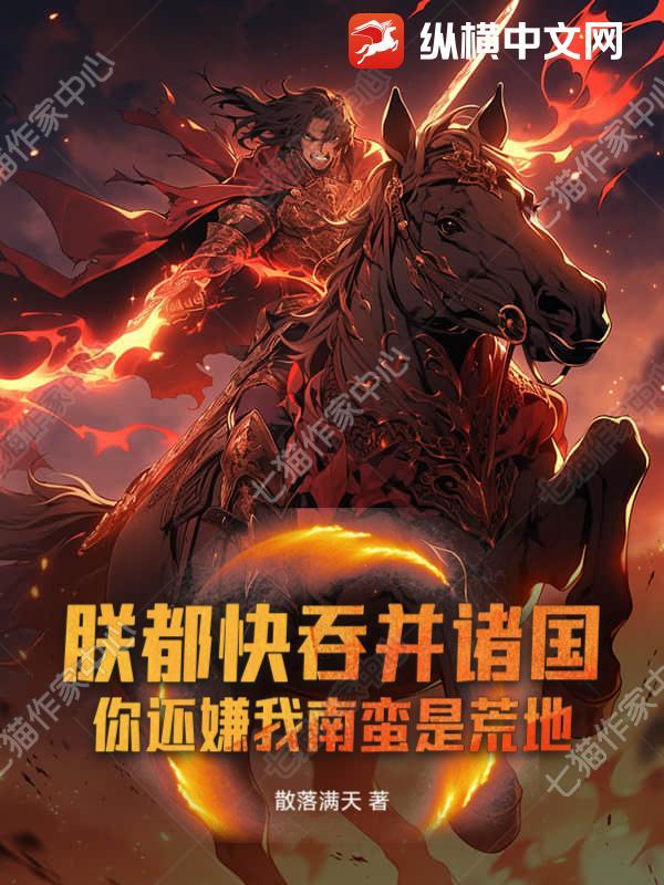 朕都快吞并诸国!你还嫌我南蛮是荒地?