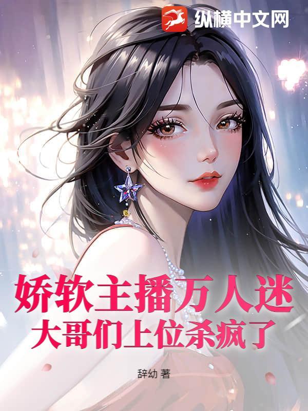 娇软主播万人迷,大哥们上位杀疯了