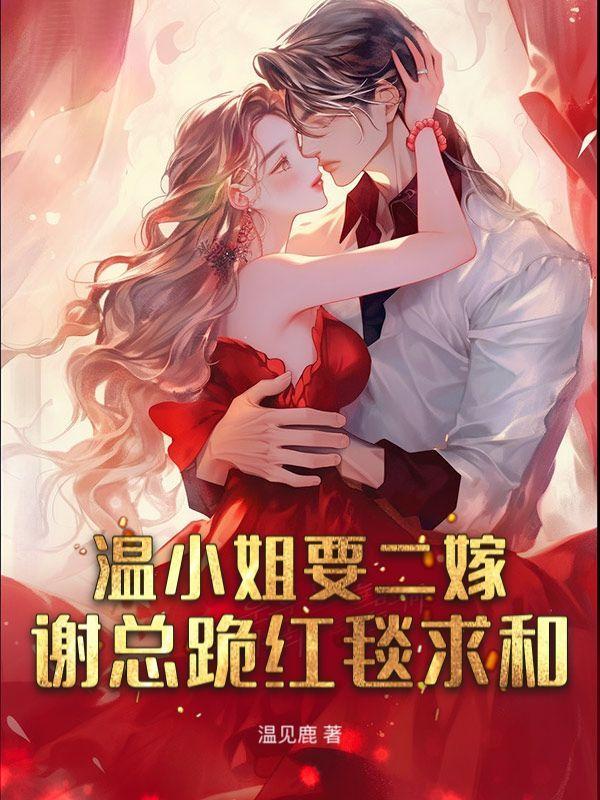 温小姐要二嫁,谢总跪红毯求和