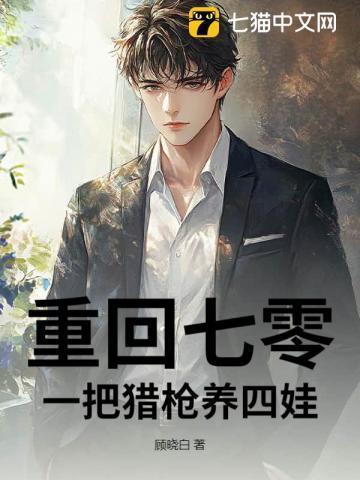 重回七零:一把猎枪养四娃