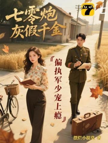 七零炮灰假千金:偏执军少宠上瘾