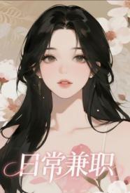 日常兼职【NP,单元故事】