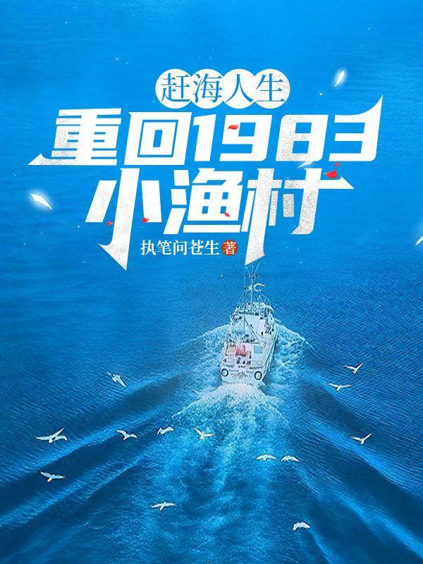 赶海人生:重回1983小渔村