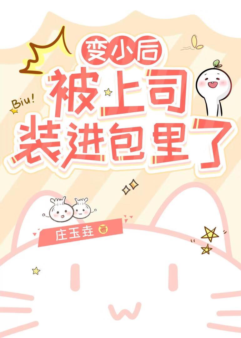 变小后被上司装进包里了