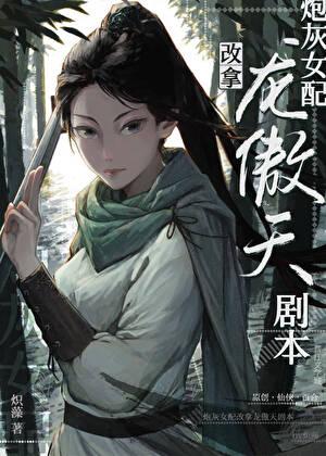 炮灰女配改拿龙傲天剧本