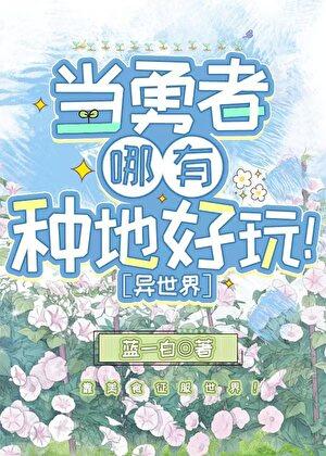 当勇者哪有种地好玩［美食］