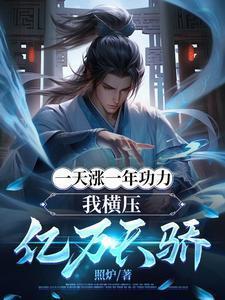 一天涨一年功力,我横压亿万天骄
