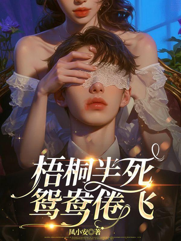 梧桐半死,鸳鸯倦飞