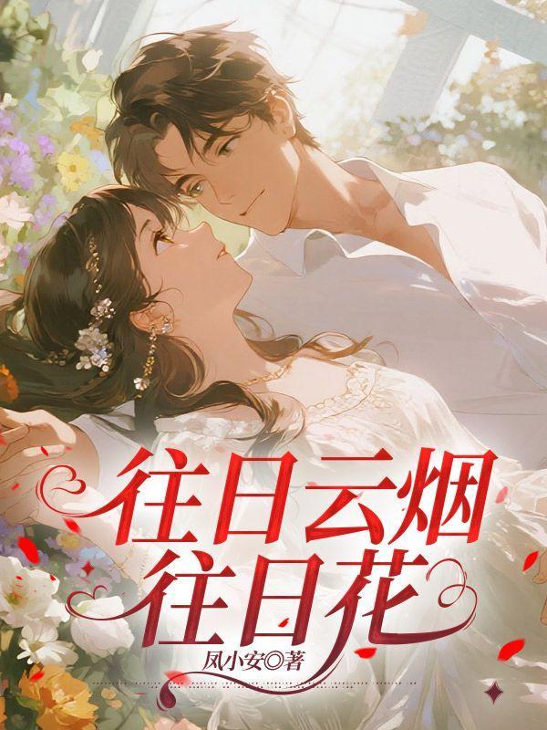 往日云烟往日花