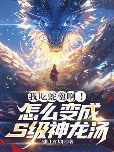 我吃蛇羹啊!怎么变成S级神龙汤