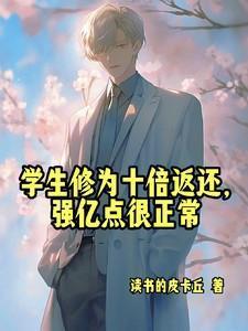 学生修为十倍返还,强亿点很正常