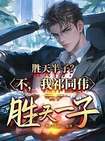 胜天半子?不,我祁同伟胜天一子!