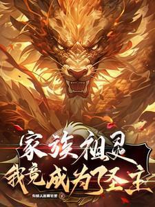 家族祖灵,我竟成为了圣主