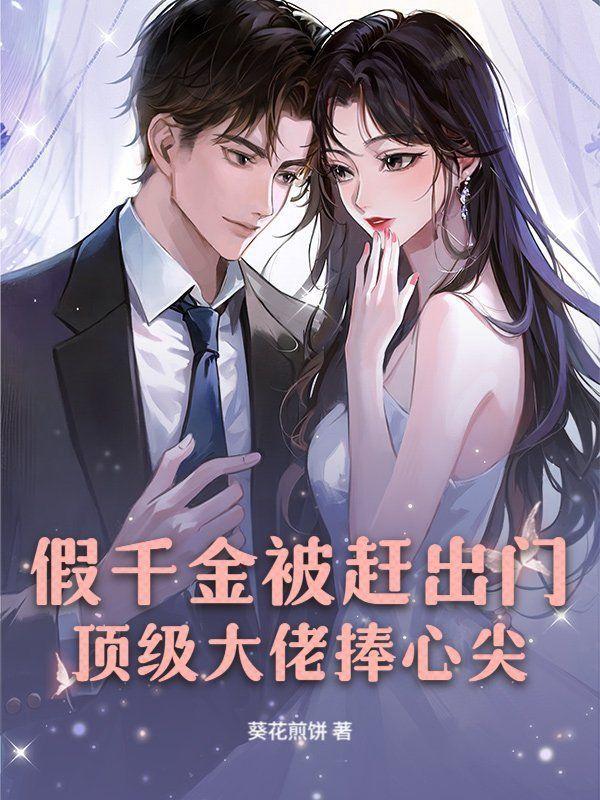 假千金被赶出门,顶级大佬捧心尖