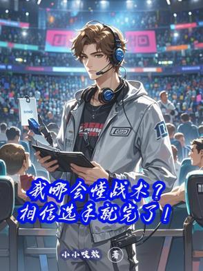 我哪会懂战术?相信选手就完了!