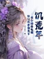 饥荒年:我带娇妻屯粮,你让我争霸天下