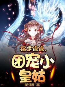 福运绵绵,团宠小皇姑