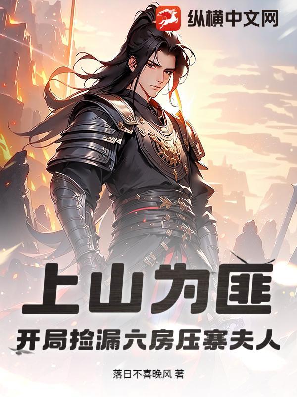 上山为匪:开局捡漏六房压寨夫人