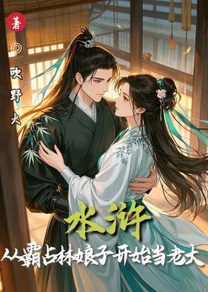 水浒:从霸占林娘子开始当老大