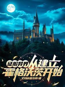 咦?这里有间魔法学校