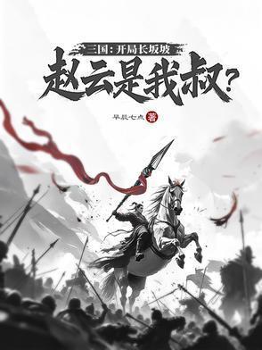 三国:开局长坂坡,赵云是我叔?